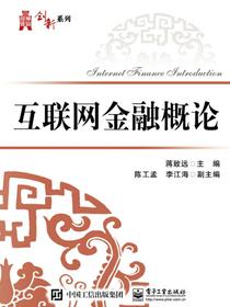 互联网金融概论