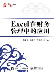 Excel在财务管理中的应用