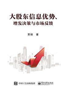 大股东信息优势、增发决策与市场反馈