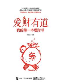 爱财有道：我的第一本理财书