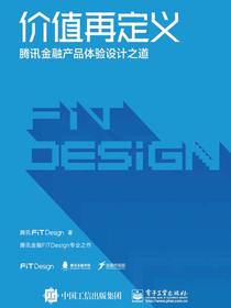 价值再定义——腾讯金融产品体验设计之道