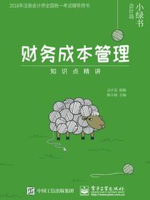 财务成本管理——知识点精讲