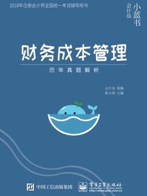 财务成本管理——历年真题解析