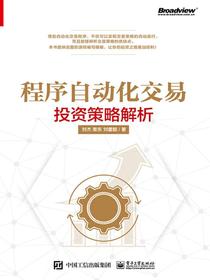 程序自动化交易——投资策略解析