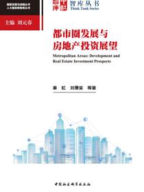 都市圈发展与房地产投资展望