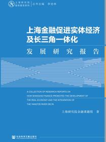 上海金融促进实体经济及长三角一体化发展研究报告