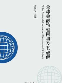 全球金融治理困境及其破解