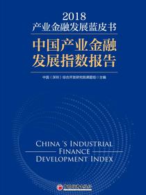 产业金融发展蓝皮书（2018）：中国产业金融发展指数报告
