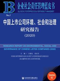 中国上市公司环境、社会和治理研究报告（2020）（企业社会责任管理蓝皮书）