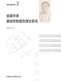 金融市场基础性制度的理论研究