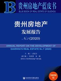 贵州房地产发展报告（No.7·2020）（贵州房地产蓝皮书）