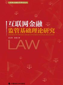互联网金融监管基础理论研究