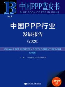 中国PPP行业发展报告（2020）