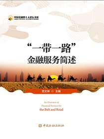 “一带一路”金融服务简述
