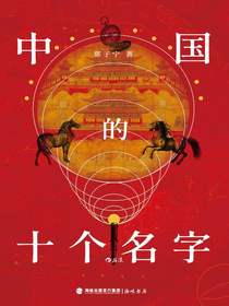 中国的十个名字