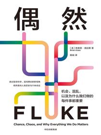 偶然：机会、混乱，以及为什么我们做的