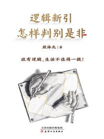 逻辑新引：怎样判别是非