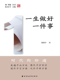 一生做好一件事