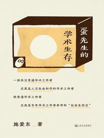 蛋先生的学术生存