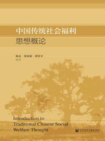 中国传统社会福利思想概论