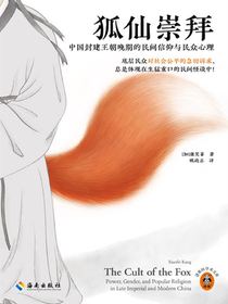 狐仙崇拜：中国封建王朝晚期的民间信仰与民众心理