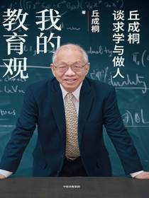 我的教育观：丘成桐谈求学与做人