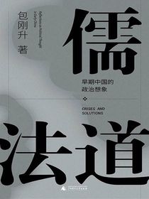 儒法道：早期中国的政治想象