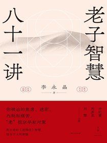 老子智慧八十一讲