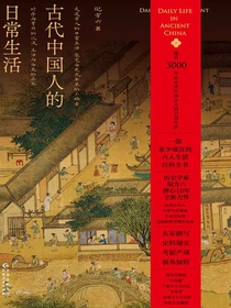 古代中国人的日常生活