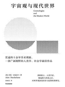 宇宙观与现代世界