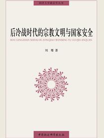 后冷战时代的宗教文明与国家安全
