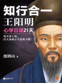 知行合一王阳明：心学日课21天