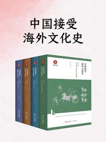 中国接受海外文化史（全四册）