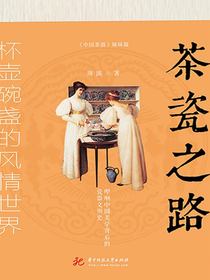 茶瓷之路：杯壶碗盏的风情世界