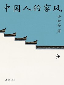 中国人的家风