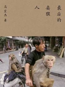 最后的耍猴人