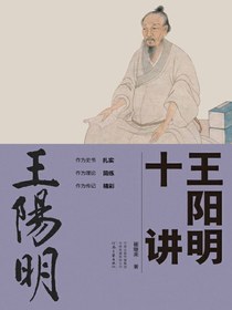 王阳明十讲
