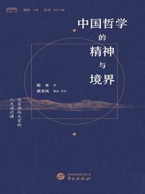 中国哲学的精神与境界