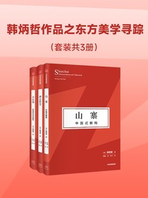 韩炳哲作品之东方美学寻踪（共三册）