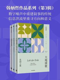 韩炳哲作品系列（第三辑）
