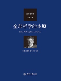 全部哲学的本原（谢林著作集）