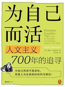 为自己而活：人文主义700年的追寻