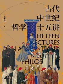 古代中世纪哲学十五讲