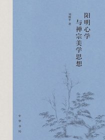 阳明心学与禅宗美学思想