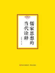 儒家思想的当代诠释