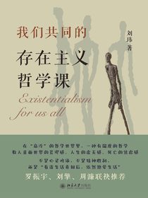 我们共同的存在主义哲学课