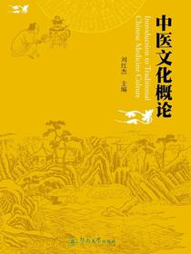 中医文化概论