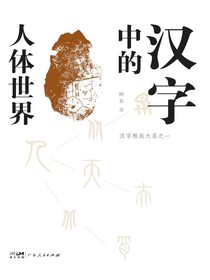 汉字中的人体世界