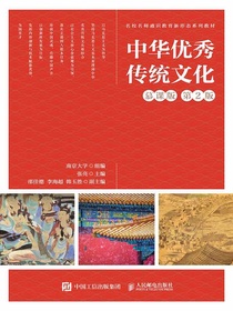 中华优秀传统文化（慕课版第2版）