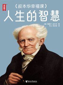 人生的智慧：叔本华幸福课